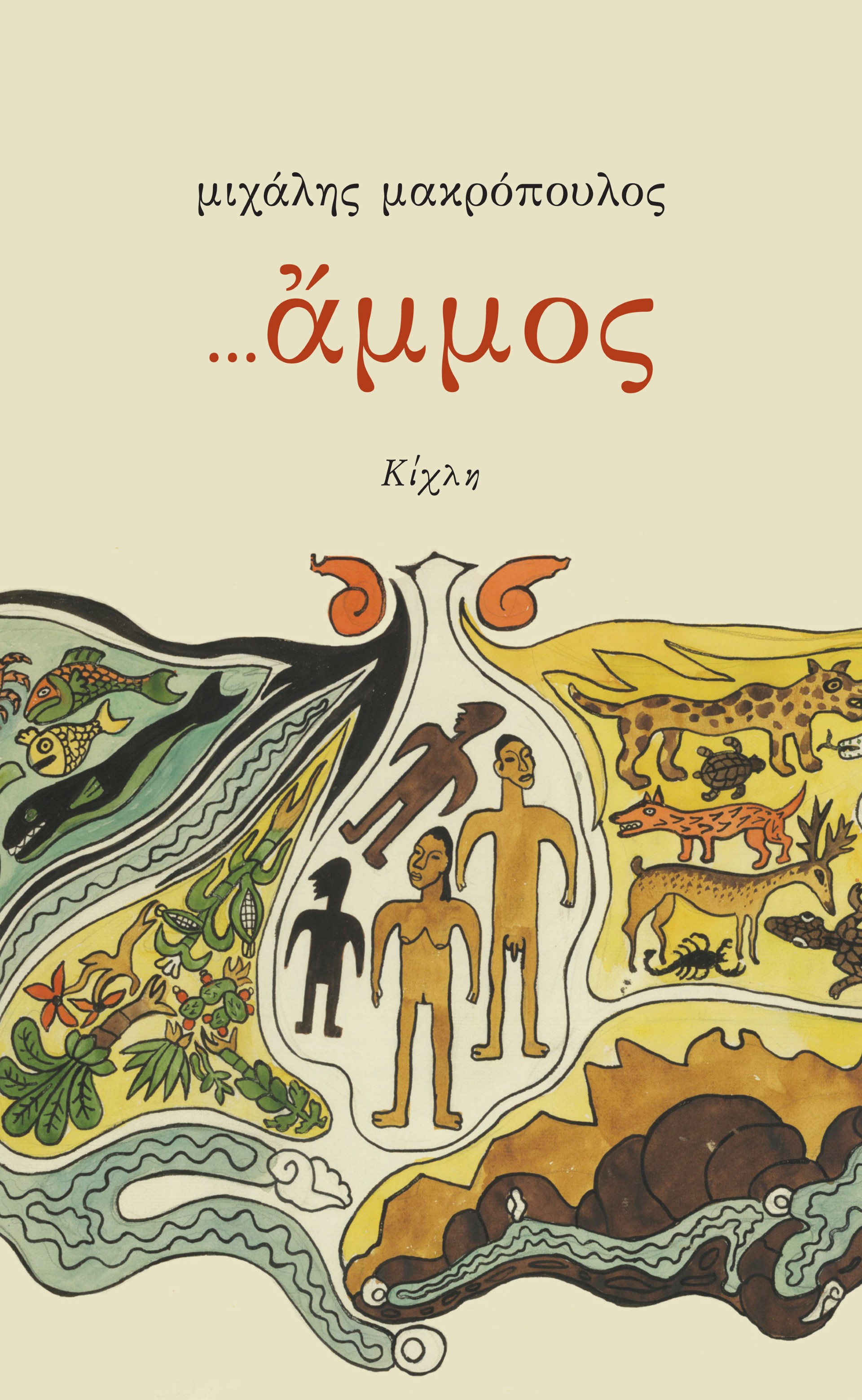 … Άμμος